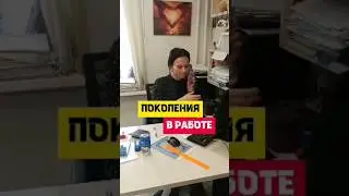 А ты какого поколения работник?)) 