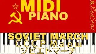 ［MIDI-PIANO］Red Alert 3 : Soviet March : ソビエトマーチ: СССР Марш : सोवियत मार्च