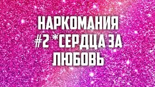 LPS: НАРКОМАНИЯ #2 *СЕРДЦА ЗА ЛЮБОВЬ (чит.опис.)