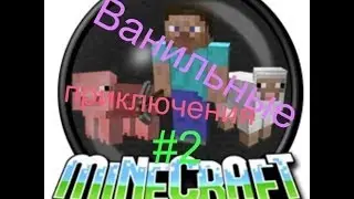 Ванильные приключения 2 забыл bf 4 выключить.