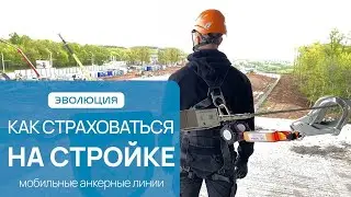Как страховаться на стройке? Безопасная работа на высоте. Мобильные анкерные линии 