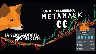 METAMASK: 🦊 КАК ПОЛЬЗОВАТЬСЯ WEB 3.0 КОШЕЛЬКОМ И ДОБАВЛЯТЬ ДРУГИЕ СЕТИ!