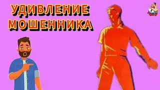 УДИВЛЕНИЕ МОШЕННИКА.