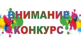 Конкурс на пиар канала