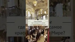 А вы знайте, где находится самое красивое кафе в мире?