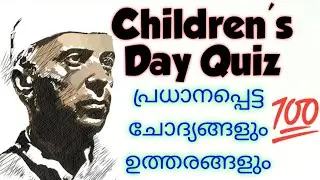 children's day quiz in malayalam 2022 |ശിശുദിന ക്വിസ് | Important questions and answers