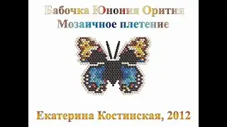 Бабочка Юнония орития. Мозаичное плетение. Бисерный мульт