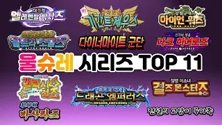 울슈레 시리즈 TOP 11 [냥코 대전쟁]