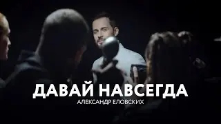 Александр Еловских - Давай навсегда  #александреловских #давайнавсегда