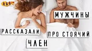 Мужчины рассказали, женские мысли о пенисе - ложь