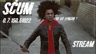 SCUM 🍄 КООП-СТРИМ 🍄 КРАШ