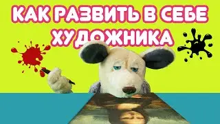 Крыся Лёвкин - Как развить в себе художника