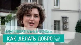 «Как делать добро». Серия 1. Благотворительные фонды