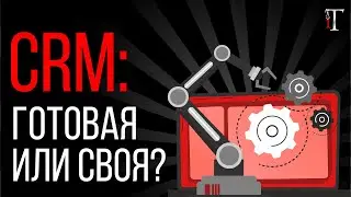 CRM: когда лучше разработать самим // Истории об IT #15