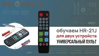 Настройка обучаемого универсального пульта