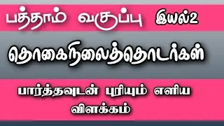 பத்தாம் வகுப்பு இயல்2/தொகைநிலைத்தொடர்கள்