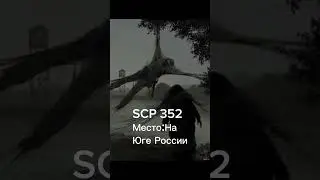 SCP Найденные в Россси #scp #монтаж
