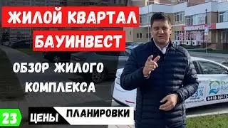 Обзор ЖК Бауинвест жилой квартал в Краснодаре.