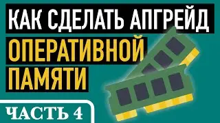Часть 4. АПГРЕЙД ОПЕРАТИВНОЙ ПАМЯТИ