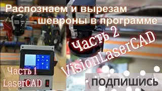 Часть 2. Продолжение - демонстрация работы программы визуальной резки шевронов.