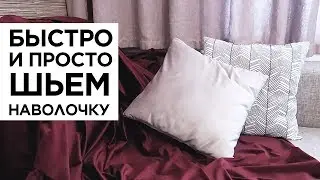 DIY #5 How to Quickly Sew Pillow Cases for Sofa Cushions