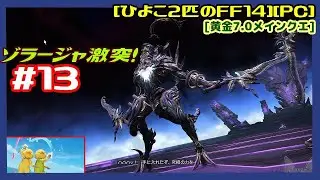 [第213回][実況] #13 痛みに手を重ねてから ゾラージャ激突！そして最後の予期しないエリアへ [黄金7.0][ひよこ２匹のFF14][PC]