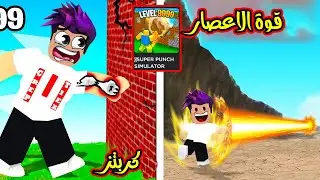 واخيرا لعبتي الجديدة تدمير الجدران حصلت قوة الاعصار دمج 999999 لعبة SUPER PUNCH SIMULATOR🔥