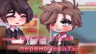 Могу я у тебя переночевать? || {1/?} || читай описание ||Чайка