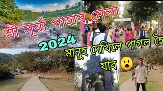 শ্ৰী সূৰ্য্য পাহাৰ মেলা 2024 🤩 // মানুহৰ ভিৰ অগণন 😮 // manjit vlogs ❤️ Assamese vlog ❤️//#minivlog