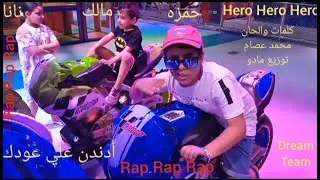 لو عندك أكتئاب .. أرقص وغني راب 💃💃 غناء : حمزه ومالك ونانا .. Dream Team