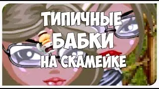 Уральские Пельмени - Бабки на скамейке (с озвучкой) ||Аватария||