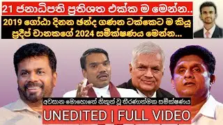 ප්‍රදීප් චානකගේ ජනාධිපතිවරණ සමීක්ෂණ ප්‍රතිපල නිකුත් වෙයි | #news #breakingnews #presiden2024