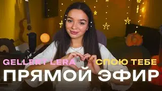 Ты запомнишь этот песенный вечер🎵 Gellert Lera
