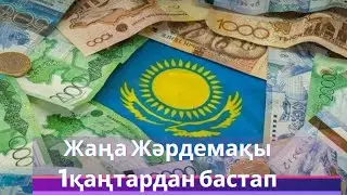 Жаңа жыл Жаңа Жәрдемақы.2024ж 1қаңтардан бастап.Қазақстан жаңалықтары