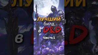 Лучший билд в днд! Часть 1ая  