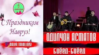 Одилчон Асматов БИЁЕД БИЁЕД PAMIR MEDIA