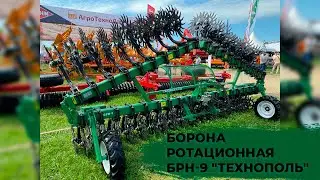 Борона ротационная БРН-9 