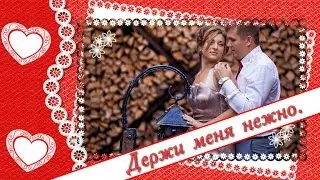 Держи меня нежно. Проект ProShow Producer.