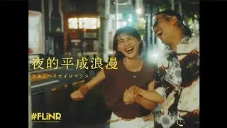 First Love is Never Returned『夜的平成浪漫』（ヨルノヘイセイロマンス）Music Video