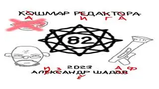 82. Кошмар редактора. 2