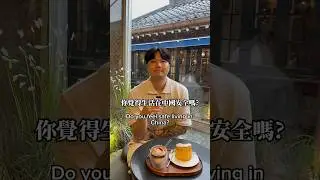 Do you feel safe living in China? #中國人#台灣人#china#safety#taiwan