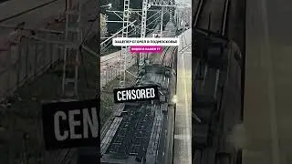 ⚡️Зацепер сг0рел на ж/д станции в Подмосковье.