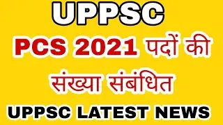 PCS 2021 Latest News|| UPPSC LATEST NEWS