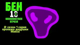 Бен 10 Инопланетная Угроза| 2 сезон 1 серия| сериал в рисуем мультфильмы 2