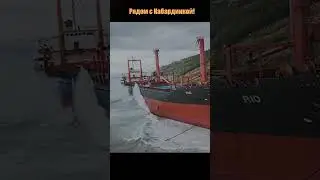 Сухогруз Рио, поспешите увидеть ,пока его не распилили 