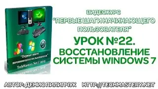 Восстановление системы Windows 7. Как сделать восстановление системы.