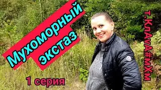 Мухоморный оргазм!Ору!!!Пердолим в лес!
