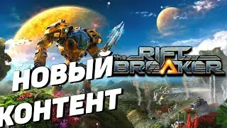 The Riftbreaker - Проходим с новым контентом #1