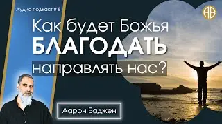 Как будет Божья благодать направлять нас? | #Аарон_Баджен