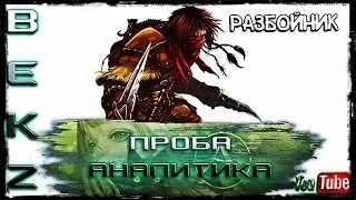 ArcheAge 1.7: Проба и аналитика класса - Разбойник.